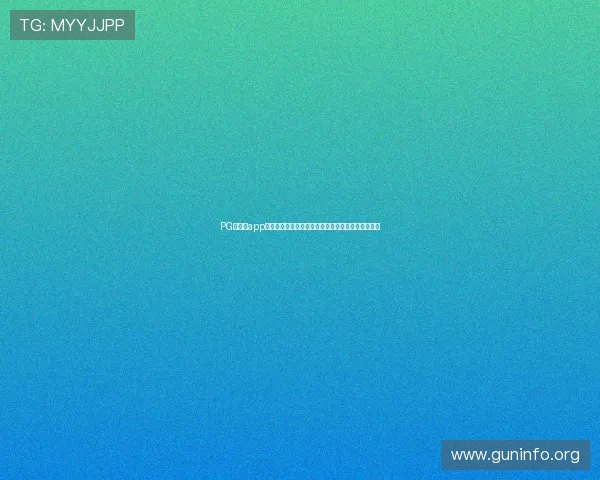 PG娱乐城app安全可靠性分析及下载使用过程中常见问题解决方案