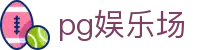 PG娱乐场首页 - 登录说明与手机版访问导航